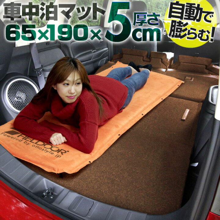 楽天市場 車中泊 マット 厚さ 5cm Sサイズ 幅65cm 収納袋付 キャンピングマット エアーマット 車中泊マット 車 トラック エアマット エアーベッド エアベッド 自動膨張 簡易 ごろ寝 寝具 防災 グッズ アウトドア キャンプ用品 Fieldoor 1年保証 送料無料 あす楽