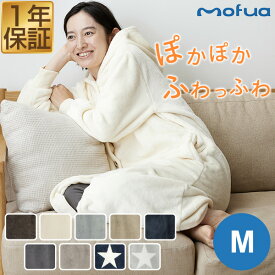 mofua 着る毛布 ルームウェア フード付き Mサイズ 着丈 110cm マイクロファイバー 着るブランケット メンズ レディース 男女兼用 低ホルム 静電気防止 洗える 長袖 ガウン 秋 冬 もこもこ ブランケット 毛布 かわいい あったか 1年保証 ●[送料無料]