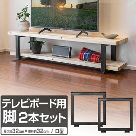 テレビ台 テレビボード 脚 パーツ 2本セット 高さ32cm×奥行32cm アイアンレッグ 鉄 スチール 自作 DIY リメイク かんたん ローボード TVボード TV台 収納 ラック デスク 交換 テーブル脚 2本組 口型/角 ブラック ※脚のみ 1年保証 ●[送料無料]