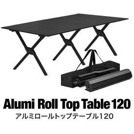 アウトドアテーブル レジャーテーブル 折りたたみ 120cm×70cm 高さ45cm 大きい 軽量 アルミ ピクニックテーブル テーブル ローテーブル ロールテーブル ロールトップテーブル キャンプ アウトドア BBQ ブラック 木目 折り畳み 1年保証 ●[送料無料]