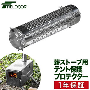 FIELDOOR 薪ストーブ用テントプロテクター 直径10cm×長さ40cm ステンレス製 蝶ネジ固定 テント・タープ保護 キャンプストーブ ミニストーブ用 ※保護プロテクターのみ、薪ストーブ本体別売 ●[