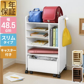 RiZKiZ ランドセルラック キャスター付き スリム 幅48.5cm×高さ85.5cm ランドセル収納 ワゴン付き コンパクト 省スペース お片付け ランドセル置き 本棚 ラック 子供部屋 収納家具 勉強道具 教科書 入学準備 シンプル おしゃれ 1年保証 ●[送料無料]