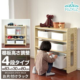 RiZKiZ お片付けラック 4段 おもちゃ収納 幅83cm 棚 シェルフ 子供用 オープンラック 収納棚 おかたづけ お片付け 収納ラック おもちゃ箱 大容量 整理 知育 子供部屋 インテリア 子ども用 男の子 女の子 Kids ナチュラル 北欧 1年保証 ●[送料無料]