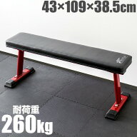 フラットベンチ 折りたたみ トレーニングベンチ トレーニング器具 ベンチ 筋トレ ダンベル ベンチプレス …