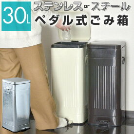ゴミ箱 30L ペダル ふた付き ペダル開閉式 縦型 スチール ゆっくり静かにフタが閉まる 容量 30リットル ダストボックス ばけつ ごみ箱 くず箱 臭い漏れ防止 インテリア リビング キッチン おしゃれ レトロ かわいい 北欧 ●[送料無料]