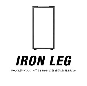 テーブル 脚 パーツ 2本セット 高さ82cm ハイタイプ アイアンレッグ 鉄 スチール 自作 DIY リメイク かんたん カウンターテーブル デスク ワークデスク 作業台 テーブル用 おしゃれ テーブル脚
