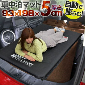 【SALE特価5,610円6/11(火)14:59まで】車中泊 マット 厚さ 5cm Mサイズ 幅93cm 収納袋付 キャンピングマット エアーマット 車中泊マット 車 トラック エアマット エアーベッド エアベッド 自動膨張 簡易 ごろ寝 寝具 防災 グッズ ●[送料無料]