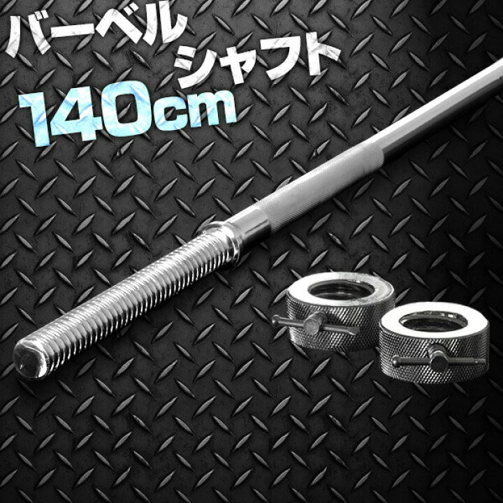 楽天市場】バーベルシャフト バーベル 長さ140cm ダンベルプレート用 