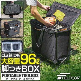 FIELDOOR 折りたたみ ツールボックス 大容量96L アウトドア 収納ボックス トランク バッグ アクセサリーポーチ 道具入れ 小物入れ 軽量 幅67cm×34cm×60cm ターポリン ゴミ箱 BBQ キャンプ用品 ポータブルツールボックス 1年保証 ●[送料無料]