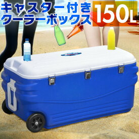 クーラーボックス 大型 キャスター付き 大容量 150L 釣り キャンプ 海水浴 バーベキュー BBQ アウトドア 屋外 便利グッズ キャンプ用品 保冷力 保冷バッグ 防災グッズ FIELDOOR 1年保証 ●[送料無料]