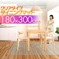 【法人のみ無料配送】PVC製 クリア ダイニングマット 180×300cm 1.5mm厚 ダイニングカーペット ダイニン…