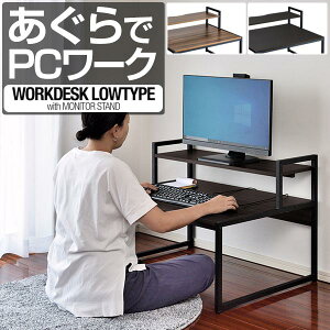 パソコンデスク ロータイプ 幅80cm モニター台付き 省スペース スリム 天板80×60cm PCデスク ワークデスク 作業机 書斎 勉強机 PC机 木目 おしゃれ シンプル 机 座卓 テーブル 北欧 モダン 在宅勤