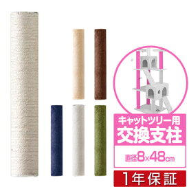 キャットツリー用 交換支柱 直径8cm/長さ48cm 紐巻き/布巻きペット用品 猫用品 キャットツリー用部品 交換部品/スペア部品/オプション/DIY カスタマイズパーツ ※パーツのみ、本体セット別売 ●[送料無料]