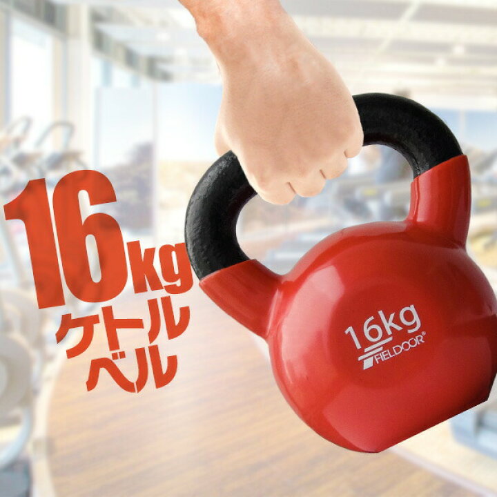 楽天市場】ケトルベル 16kg ダンベル ケトルダンベル トレーニング 