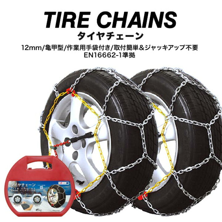 楽天市場】タイヤチェーン 金属製 鎖 亀甲型 12mm ジャッキアップ不要 