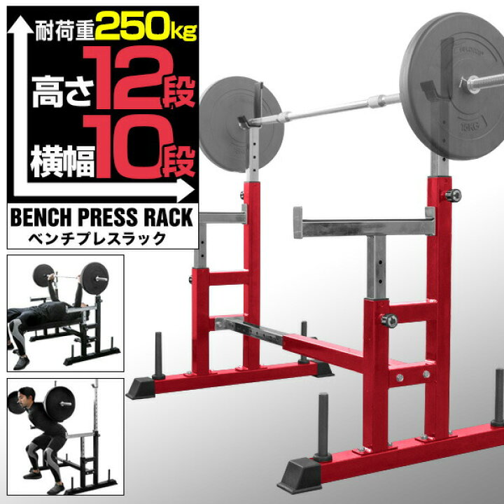 楽天市場】ベンチプレス セット セーフティ ベンチプレスラック 台  