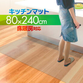 【SALE特価3,300円6/11(火)14:59まで】キッチンマット PVCキッチンマット 240cm 80×240 1.5mm厚 大判 ソフト クリアキッチンマット クリアマット 透明マット 80×240cm 80cm 240 撥水 フロアマット カット 床暖房 台所 ●[送料無料]