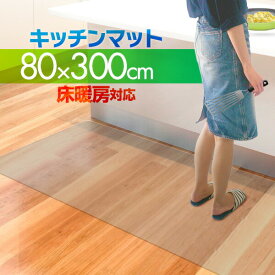 キッチンマット PVCキッチンマット 300cm 80×300 1.5mm厚 大判 ソフト クリアキッチンマット クリアマット 透明マット 80×300cm 80cm 300 撥水 フロアマット カット 床暖房 台所 キッチン用品 1年保証 ●[送料無料]