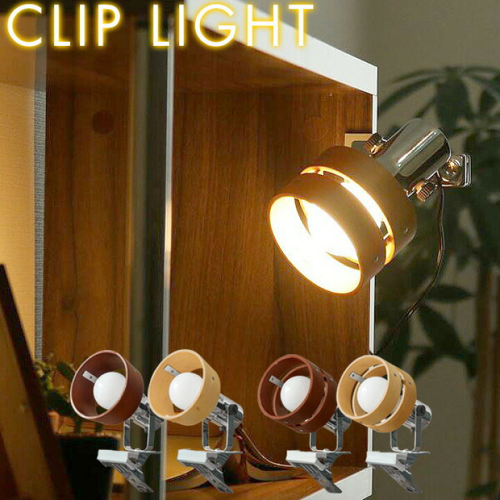 楽天市場 1年保証 クリップライト Led 口金 E26 間接照明 シーリングライト おしゃれ スポットライト シーリング スポット デスクライト クリップ 木製 天井照明 インテリア照明 リビング 寝室 Led証明 送料無料 プランb