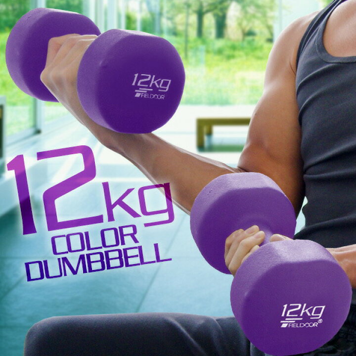 楽天市場】ダンベル 12kg 2個セット カラーダンベル セット 合計 24kg 
