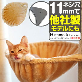 猫 ハンモック ベッド 汎用パーツ DIY 他社モデルにも 直径37cm ネジ穴約11mm 強化モデル 耐荷重6kg ペット用品 猫用品 キャットツリー用部品 交換部品 オプション カスタマイズパーツ ※ハンモックのみ、ツリー本体セット別売 ●[送料無料]