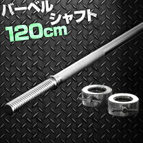 楽天市場】fieldoor バーベルシャフト 120cmの通販