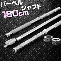 楽天市場】バーベルシャフト 160cm（フィットネス・トレーニング 