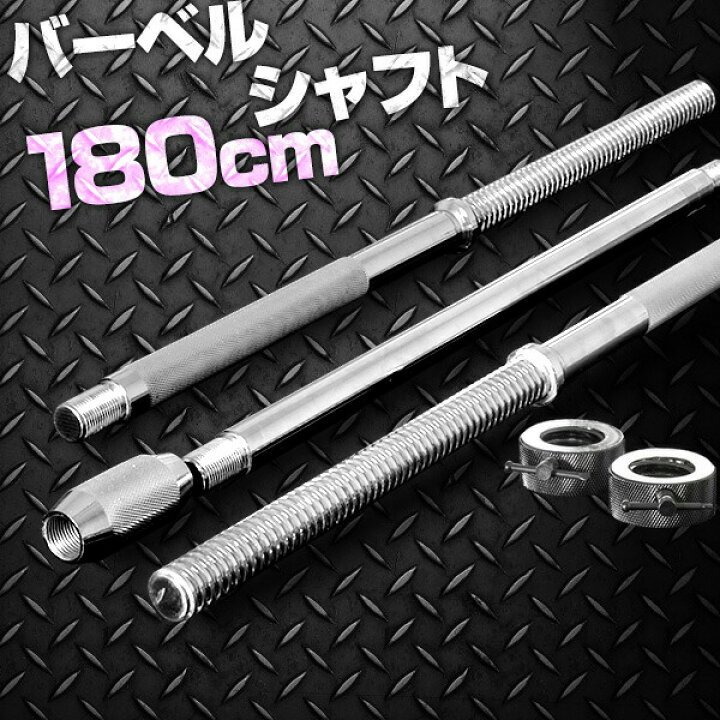 楽天市場】バーベルシャフト バーベル 3分割 長さ180cm ダンベル 