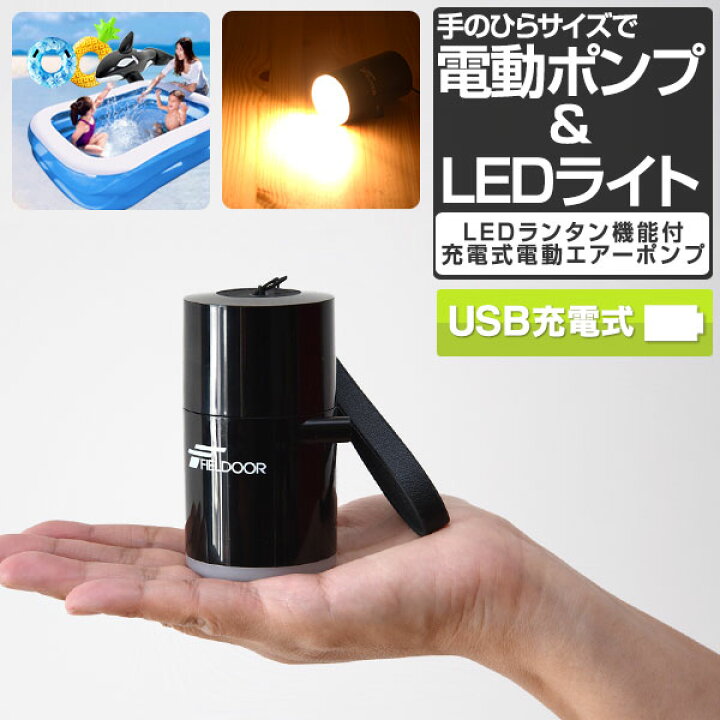 楽天市場 1年保証 Fieldoor 電動ポンプ 空気入れ Usb充電 小型 軽量 電動エアーポンプ Ledランタン機能 バッテリー内蔵 ポンプ 電動空気入れ 携帯用ポンプ アウトドア キャンプ 海 プール 浮き輪 ビーチボール ビニールプール エアーベッド エアーマットに 送料無料 楽天市場 1年保証 Fieldoor 電動ポンプ 空気入れ Usb充電 小型 軽量 電動エアーポンプ Ledランタン機能 バッテリー内蔵 ポンプ 電動空気入れ 携帯用ポンプ アウトドア キャンプ 海 プール 浮き輪 ビーチボール ビニールプール エアーベッド エアーマットに 送料無料