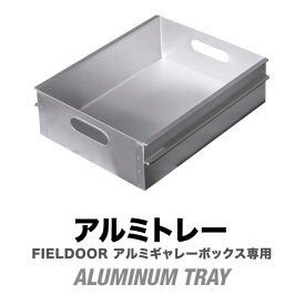 FIELDOOR アルミギャレーボックス専用 アルミトレー単品 収納ボックス 収納ケース アルミ おしゃれ ギア収納 道具入れ ストッカー 収納BOX 取っ手付 軽い 箱 屋外 アウトドア ミリタリー 航空機 ※ギャレーボックス本体別売 ●[送料無料]