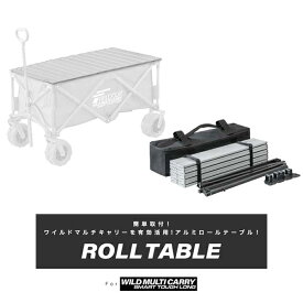 キャリーワゴンテーブル キャリーカート キャリーワゴン 専用テーブル ワイルドマルチキャリー スマートタフロング 用 アウトドアキャリー 便利 コンパクト アウトドア キャンプ 用品 FIELDOOR ●[送料無料]