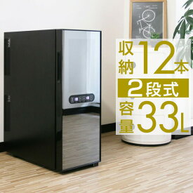 ワインセラー 家庭用 スリム 12本 ペルチェ式 1ドア 上下2室 2温度 6段 33L UVカット ハーフミラーガラス デジタル 温度管理 ワインクーラー おしゃれ 冷蔵庫 赤ワイン 白ワイン ロゼ 日本酒 シャンパン 保管 店舗用 1年保証 ●[送料無料]