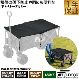 キャリーカバー キャリーカート キャリーワゴン 専用カバー ワイルドマルチキャリー ライト/スマートタフ/2WAYタフ/スマートタフ リアオープン 用 アウトドアキャリー 便利 簡単 コンパクト 収納 アウトドア キャンプ 用品 FIELDOOR ●[送料無料]