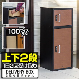 【SALE特価11,000円6/11(火)14:59まで】宅配ボックス 大容量 幅32cm×奥行32cm×高さ80cm 2段 2口 置き型 据置型 後付け 木目 置き配 受け取り 戸建 戸建て用 マンション 家庭用 ダイヤル錠 鍵付き 屋外 玄関 宅配ポスト 大型 ●[送料無料]