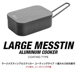 メスティン アルミクッカー 4.0合炊き 約19.5cm 角型 深型 Lサイズ 軽量 焦げ付きにくい バリ取り・シーズニング不要 ハンドル付 直火式 飯ごう 飯盒 クッカー メスキットパン キャンプ飯 調理器具 アウトドア用品 FIELDOOR 1年保証 ●[送料無料]