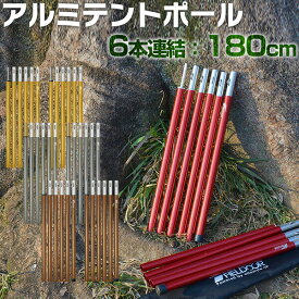 テントポール アルミ製テントポール 2本セット 6本連結 180cm 直径 16mm 分割式 アルミ サブポール タープポール キャノピー 用 ポール テント ワンタッチテント タープ タープテント ドームテント 日よけ FIELDOOR 1年保証 ●[送料無料]