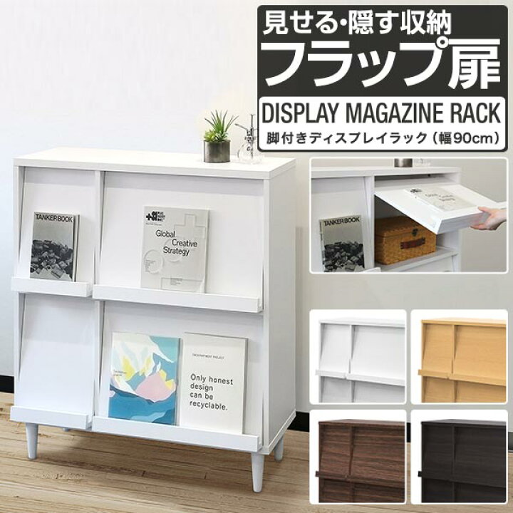 楽天市場】ディスプレイラック フラップ扉 収納棚 幅90cm×奥行38cm 扉 