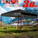 ワンタッチタープテント 3m×3m スチール 強化版フレーム テント タープ 300 3.0m ワンタッチ ワンタッチテント ワン…