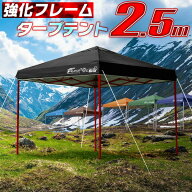 ワンタッチタープテント 2.5m×2.5m スチール 強化版フレーム テント タープ 250cm ワンタッチ ワンタッ…