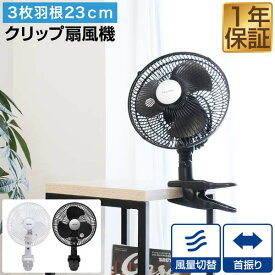 扇風機 クリップ 壁掛け クリップ扇風機 壁掛け扇風機 小型 23cm 羽根 3枚 ワイド送風 首振り機能 省電力 風量切替 省エネ 節電 エコ ファン せんぷうき ブラック ホワイト 1年保証 ●[送料無料]