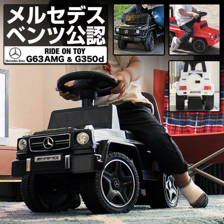 楽天市場】乗用玩具 足けり メルセデスベンツ 正規ライセンス G-Class 