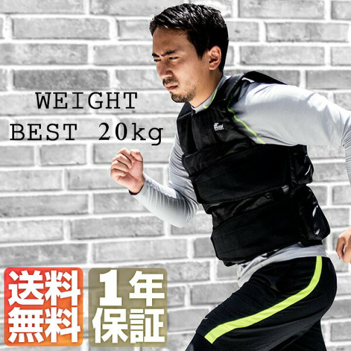 楽天市場】ウエイトベスト 20kg ベスト ウエイトジャケット 重り 