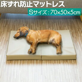 ペット 床ずれ 防止 クッション ペット用 床ずれ防止マットレス Sサイズ 70 x 50 x 5cm 介護マット ケアマット マット ペットベッド 犬 猫 シニア 小型犬 高齢 シニア犬 老犬 寝たきり 介護 ペット用品 1年保証 ●[送料無料]