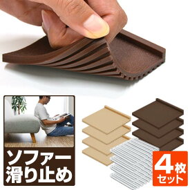 ソファ滑り止め マット 4枚/8枚/12枚セット ソファー 敷くだけ 固定マット ソファー ズレ防止 キズ防止 滑り止め すべり止め リビング ダイニング 寝室 ベッド 家具 ブラウン アイボリー クリア 透明 シリコン/ポリウレタン 1年保証 ●[送料無料][メール便]