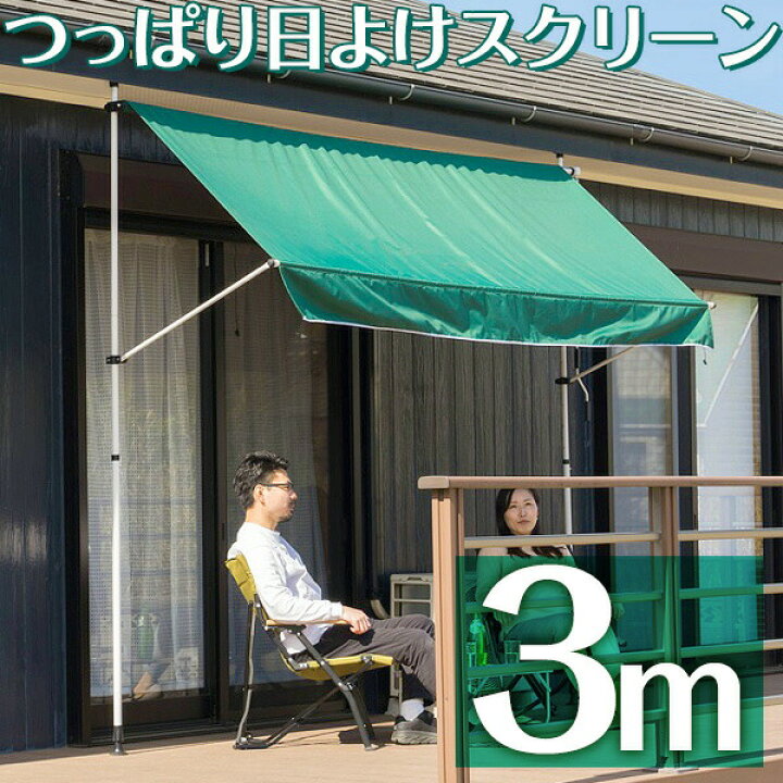 楽天市場】日よけ シェード オーニング 幅 3m 突っ張り式 取付け高さ 