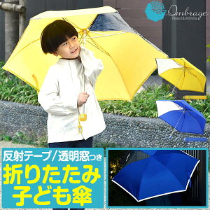 傘 子供用 折り畳み 50cm 男の子 女の子 幼稚園 小学生 手開き 透明窓付き 反射テープ付 超撥水 軽い 軽量 前が見える透明窓 窓あり 折れにくい カサ かさ 雨傘 折りたたみ 折りたたみ傘 かわ