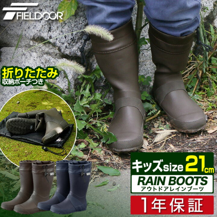 楽天市場 長靴 レインブーツ キッズ 子供用 ロング 21cm 長くつ 靴 ラバーブーツ レディース メンズ 雨 雨用 収納袋付き キャンプ フェス アウトドア ガーデニング 農作業 釣り フィッシング フィールドア 折りたたみ Fieldoor 1年保証 送料無料 あす楽 プランb