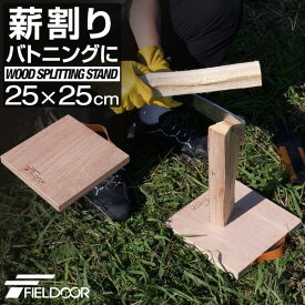 FIELDOOR 薪割り台 25×25cm 厚さ25mm バトニング 台 下敷き ベース まきわり台 コンパクト 天然木 薪割り 焚火 焚き火 薪 まき 薪ストーブ ストーブ 暖炉 便利 安全 焚火ツール アウトドアアクセサリー 木製 プライウッド 1年保証 ●[送料無料]