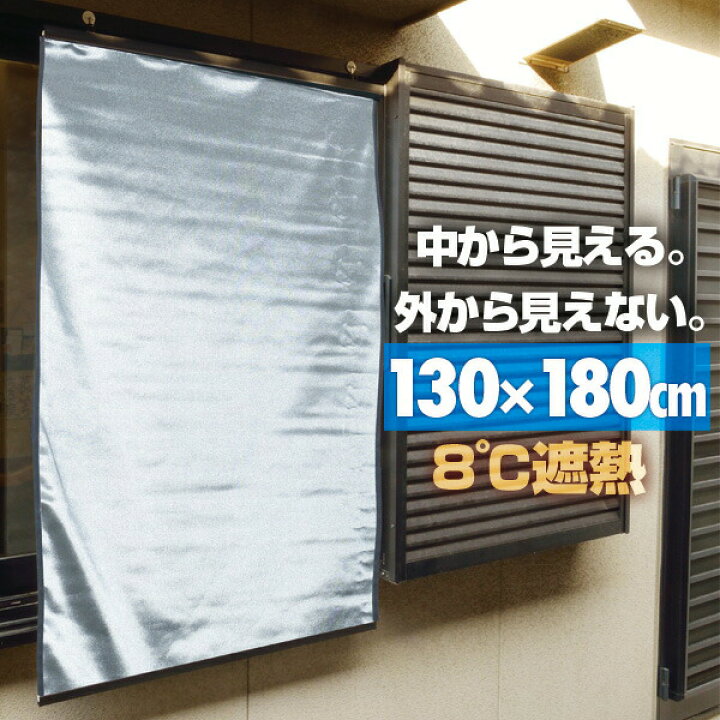 楽天市場 日よけ 窓 日よけ シェード 130ｘ180cm すだれ 目隠し 屋外 遮光 遮熱 メッシュ シート 日よけスクリーン シェード サンシェード 暖簾 省エネ たてす シート 日除け おしゃれ ベランダ 西日対策 1年保証 送料無料 プランb