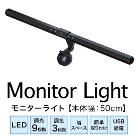 LEDモニターライト 幅50cm 調光9段階/最大290lm 調色3色/昼光色・昼白色・電球色 目に優しい モニター掛け式ライト 簡単固定 USB給電 type-C バーライト ディスプレイライト デスクライト PC 在宅ワーク・パソコン作業に 1年保証 ●[送料無料]